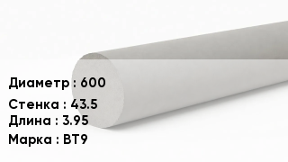 Труба хризотилцементная 600 s=43.5 L=3.95 ВТ9